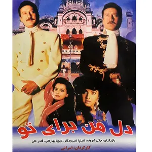 فیلم سینمایی دل من برای تو اثر اسرانی 
