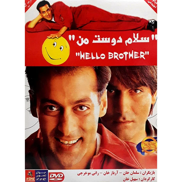 فیلم سینمایی سلام دوست من اثر سهیل خان