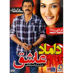 فیلم سینمایی داماد عاشق اثر ژایانت پایانچی