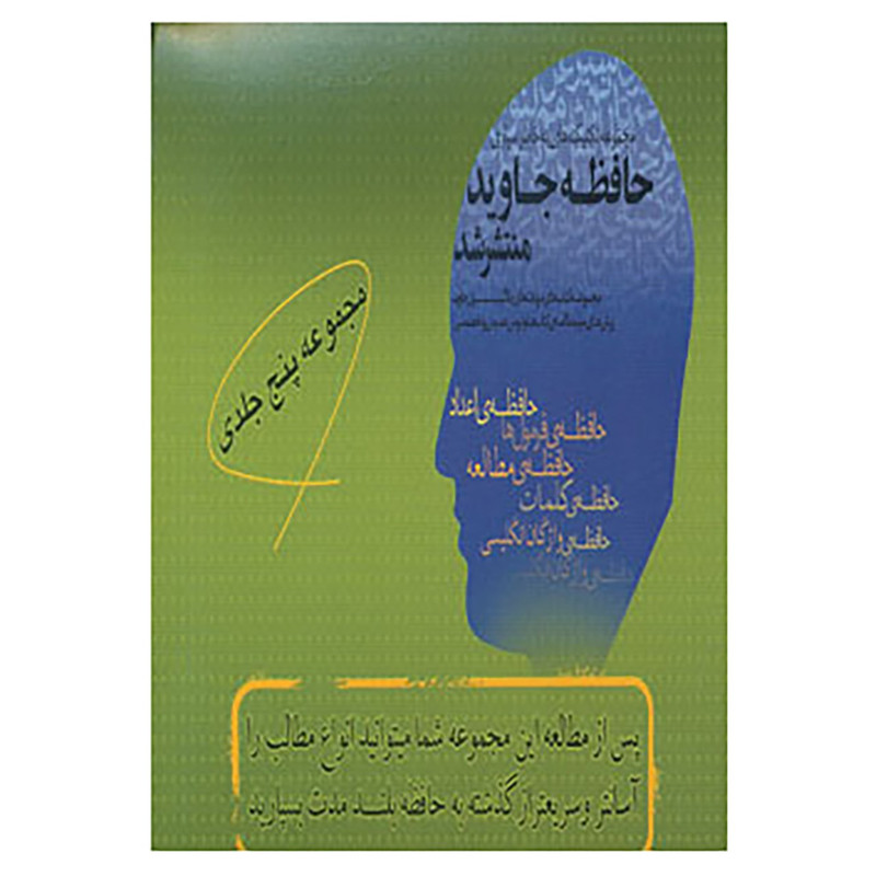 قیمت و خرید کتاب مجموعه حافظه جاوید اثر مرتضی جاوید