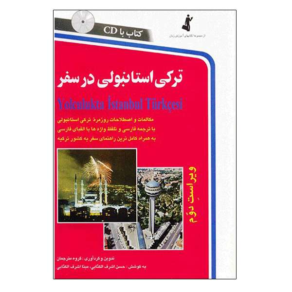کتاب ترکی استانبولی در سفر اثر حسن اشرف الکتابی و مینااشرف الکتابی انتشارات استاندارد کتاب ترکی استانبولی در سفر اثر حسن اشرف الکتابی و مینااشرف الکتابی انتشارات استاندارد