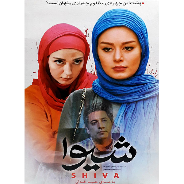 فیلم سینمایی شیوا اثر اشکان شاپوری