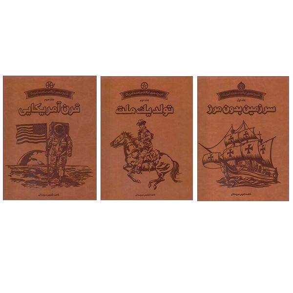 کتاب تاریخ مصور آمریکا اثر فاطمه شفیعی سروستانی نشر سایبان سه جلدی کتاب تاریخ مصور آمریکا اثر فاطمه شفیعی سروستانی نشر سایبان سه جلدی