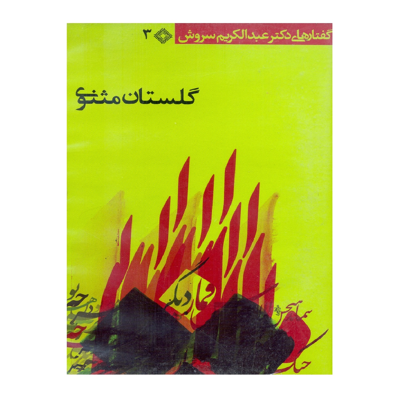 فیلم آموزشی گلستان مثنوی نشر موسسه فرهنگی صراط