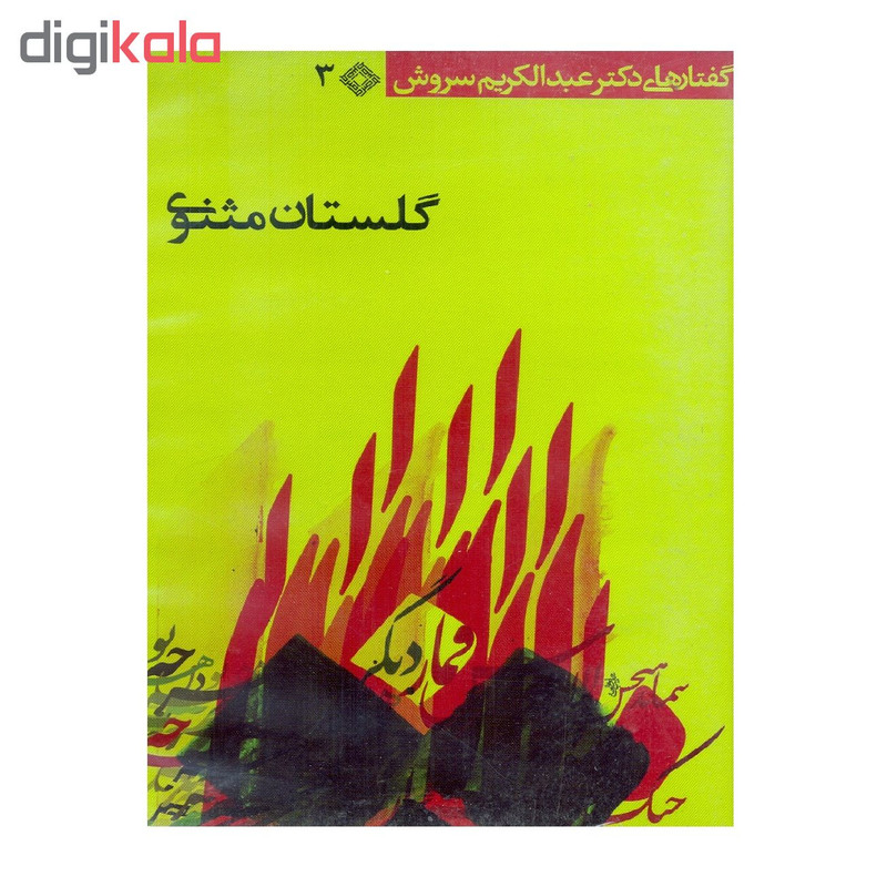 فیلم آموزشی گلستان مثنوی نشر موسسه فرهنگی صراط فیلم آموزشی گلستان مثنوی نشر موسسه فرهنگی صراط
