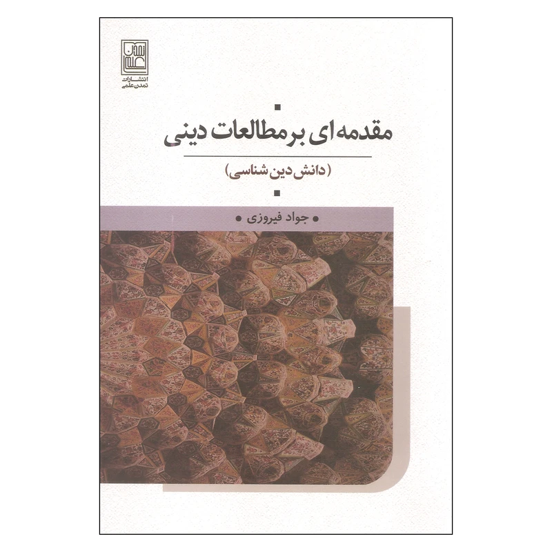 کتاب مقدمه ای بر مطالعات دینی اثر جواد فیروزی انتشارات تمدن علمی