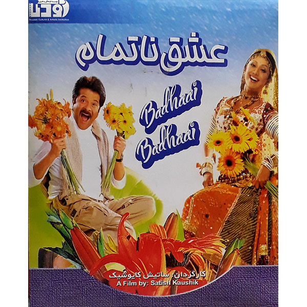 فیلم سینمایی عشق ناتمام اثر هاتیش کایوشیک