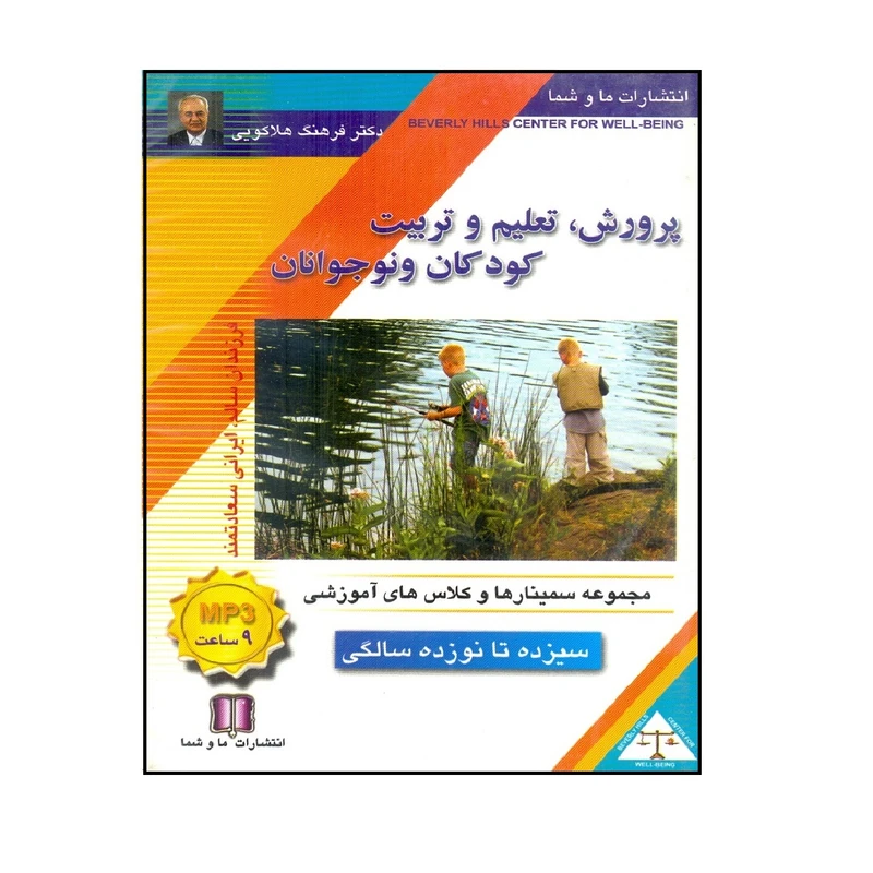 کتاب صوتی پرورش و تعلیم وتربیت کودکان ونوجوانان 13 تا 19 سالگی اثر دکتر فرهنگ هلاکویی
