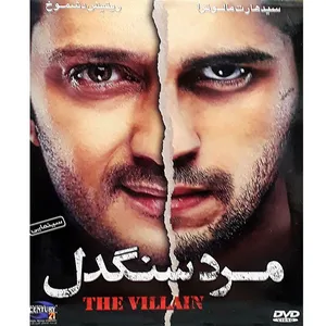 فیلم سینمایی مرد سنگدل اثر موهیت سوری