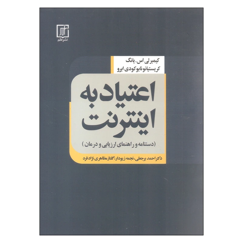 کتاب اعتیاد به اینترنت اثر کیمبر لی اس. یانگ و کریستیانو نابو کودی ابرو نشر علم
