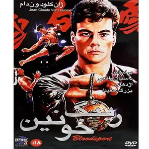 فیلم سینمایی رینگ خونین اثر فرانک دوکس