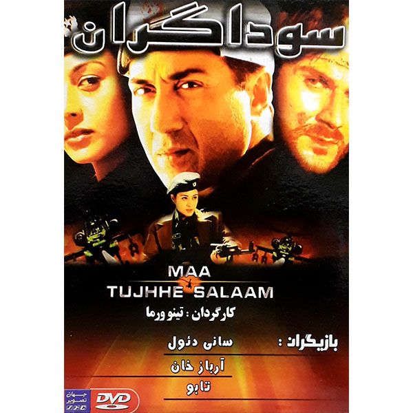فیلم سینمایی سوداگران اثر تینو ورمان