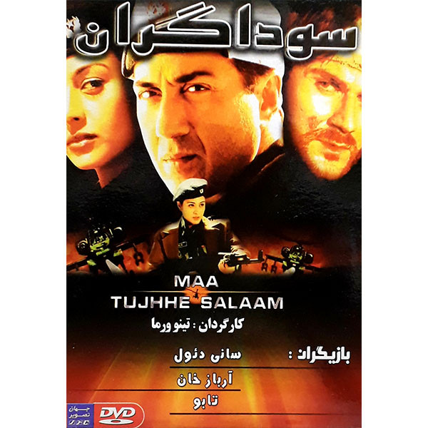 فیلم سینمایی سوداگران اثر تینو ورمان 