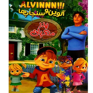 انیمیشن آلوین و سنجاب ها پدر مهربان اثر آلیون لانکر