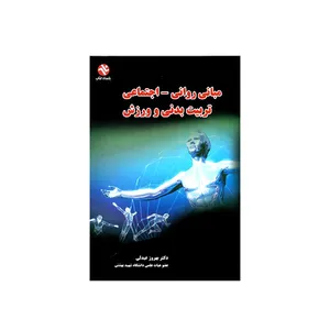 کتاب مبانی روانی اجتماعی تربیت بدنی و ورزش اثر دکتر بهروز عبدلی انتشارات بامداد کتاب