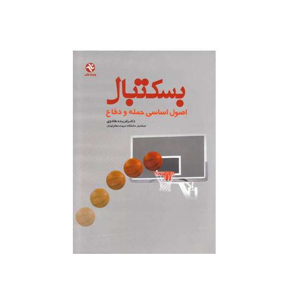 کتاب بسکتبال اصول اساسی حمله و دفاع اثر دکتر فریده هادوی انتشارات بامداد کتاب