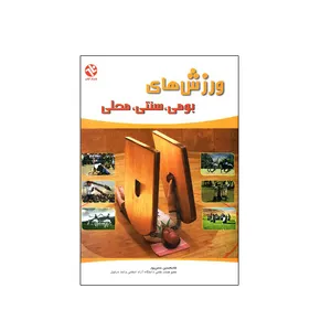 کتاب ورزش های بومی سنتی محلی اثر غلامحسین حسن‌ پور انتشارات بامداد کتاب