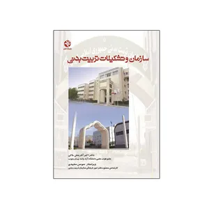 کتاب سازمان و تشکیلات تربیت بدنی اثر دکتر اکبر آفرینش خاکی انتشارات بامداد کتاب