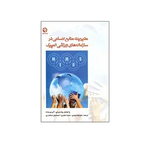 کتاب مدیریت منابع انسانی در سازمان های ورزشی المپیک اثر پاکیانتان چلا دورای و آلبرتو مادلا انتشارات بامداد کتاب