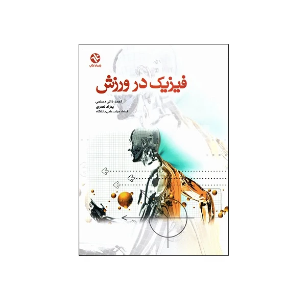 کتاب فیزیک در ورزش اثر احمد ذاتی رستمی و بهزاد نصری انتشارات بامداد کتاب