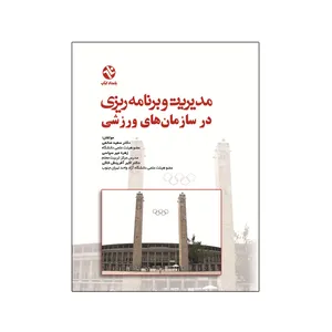 کتاب مديريت و برنامه ريزی در سازمان های ورزشی اثر جمعی از نویسندگان انتشارات بامداد کتاب