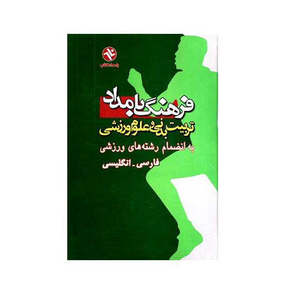 کتاب فرهنگ بامداد تربیت بدنی و علوم ورزشی به انضمام رشته های ورزشی فارسی انگلیسی اثر جمعی از نویسندگان انتشارات بامداد کتاب