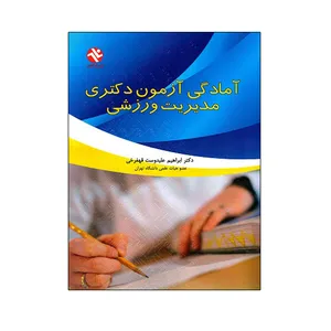 کتاب آمادگی آزمون دکتری مدیریت ورزشی اثر دکتر ابراهیم علیدوست قهفرخی انتشارات بامداد کتاب