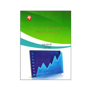 کتاب آمادگی آزمون دکتری آمار سنجش و اندازه‌گیری در تربیت‌بدنی و علوم ورزشی اثر دکتر مرتضی دوستی و فاطمه اصغری انتشارات بامداد کتاب