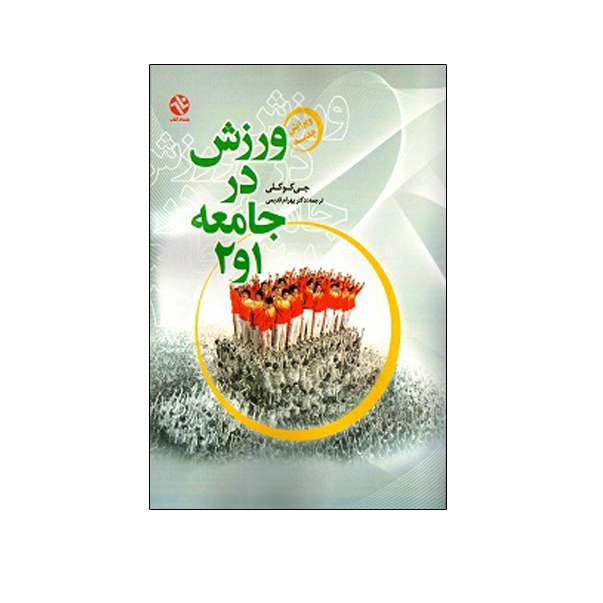 کتاب ورزش در جامعه 1و2  اثر جی کوکلی انتشارات بامداد کتاب