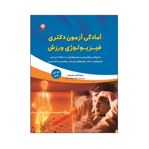 کتاب آمادگی آزمون دکتری فیزیولوژی ورزش اثر دکتر آقاعلی قاسم‌نیان انتشارات بامداد کتاب