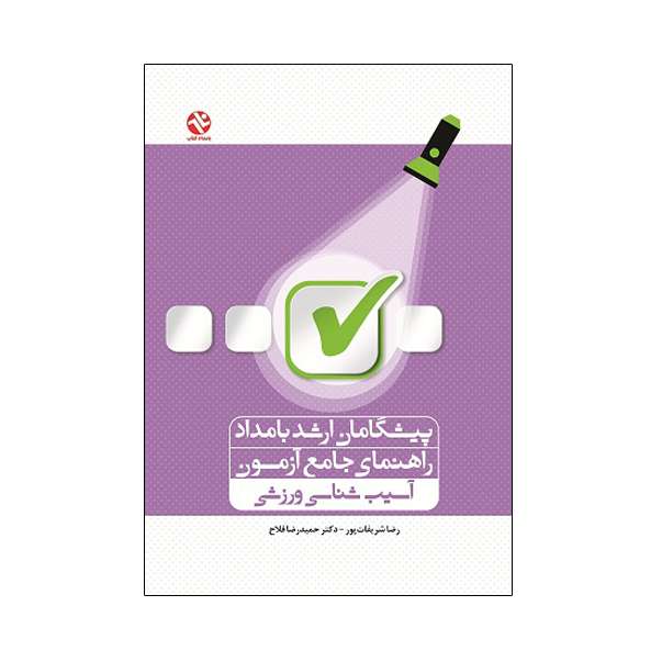 کتاب پیشگامان ارشد بامداد راهنمای جامع آزمون آسیب شناسی ورزشی اثر رضا شریفات‌پور و دکتر حمیدرضا فلاح  انتشارات بامداد کتاب
