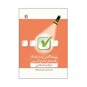 کتاب پیشگامان ارشد بامداد راهنمای جامع آزمون حرکات اصلاحی اثر رضا شریفات‌پور و دکتر حمیدرضا فلاح انتشارات بامداد کتاب