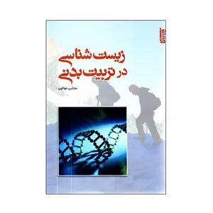 کتاب زيست شناسی در تربيت بدنی اثر مجتبی مولايی انتشارات ورزش