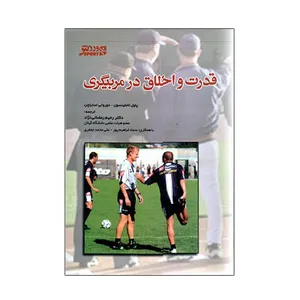 کتاب قدرت و اخلاق در مربيگری اثر پل تامیلسون و دورتی استراچن انتشارات ورزش