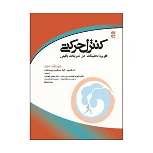 کتاب کنترل حرکتی کاربرد تحقیقات در تمرینات بالینی اثر آنه شاموی و کوک مارژوری اچ.وولاکوت انتشارات ورزش