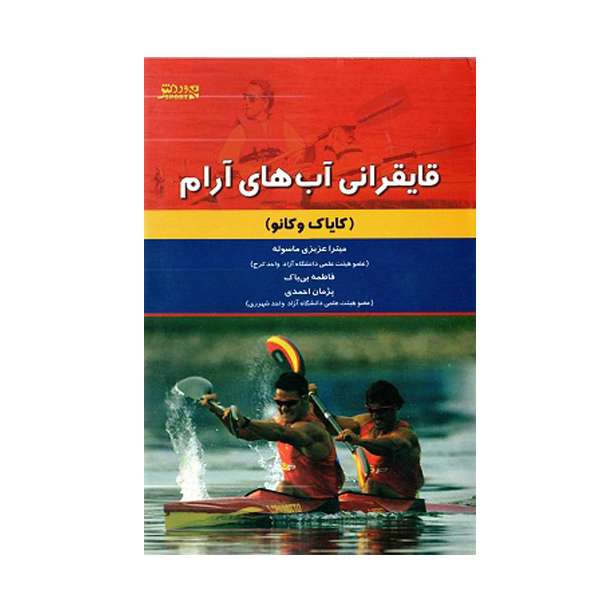 کتاب قایقرانی آب های آرام کایاک و کانو اثر جمعی از نویسندگان انتشارات ورزش