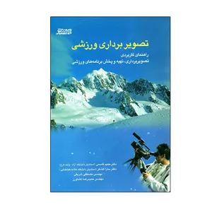 کتاب تصویر برداری ورزشی اثر دکتر حمید قاسمی و دکتر سارا کشکر انتشارات ورزش