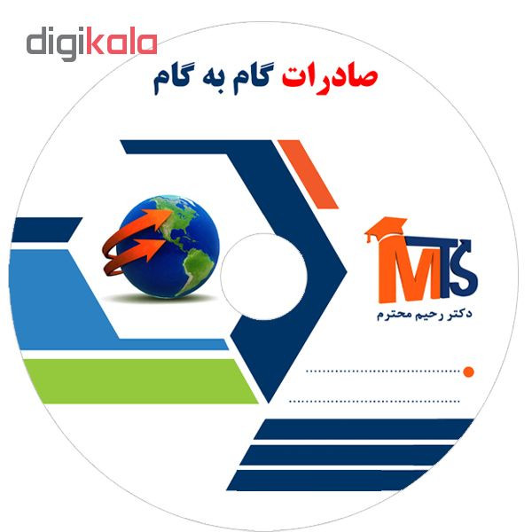 نرم افزار آموزش صادرات گام به گام نشر دکتر رحیم محترم