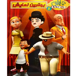 انیمیشن چاپلین بهترین نمایش  اثر الیون فردریک