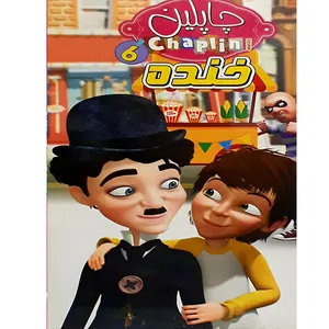 انیمیشن چاپلین خنده اثر الیون فردریک