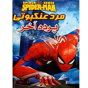 انیمیشن مرد عنکبوتی پرده آخر اثر لیون بیکلی