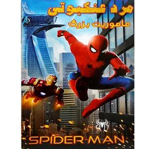 انیمیشن مرد عنکبوتی ماموریت بزرگ اثر الیون فردریک