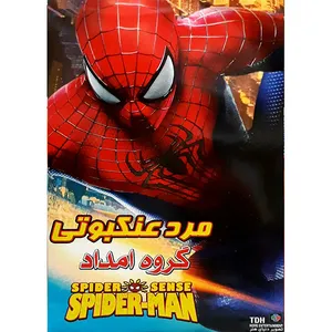انیمیشن مرد عنکبوتی گروه امداد اثر لسیون ادوارد