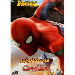 انیمیشن مرد عنکبوتی مقاومت اثر الیون فردریک
