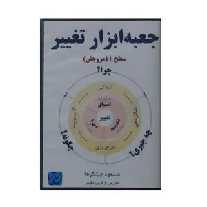 ویدئو آموزش جعبه ابزار تغییر سطح 1 نشر مکتب تغییر چیتگرها