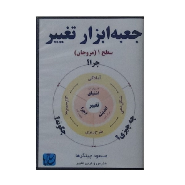 ویدئو آموزش جعبه ابزار تغییر سطح 1 نشر مکتب تغییر چیتگرها