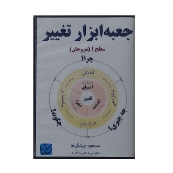 ویدئو آموزش جعبه ابزار تغییر سطح 1 نشر مکتب تغییر چیتگرها ویدئو آموزش جعبه ابزار تغییر سطح 1 نشر مکتب تغییر چیتگرها