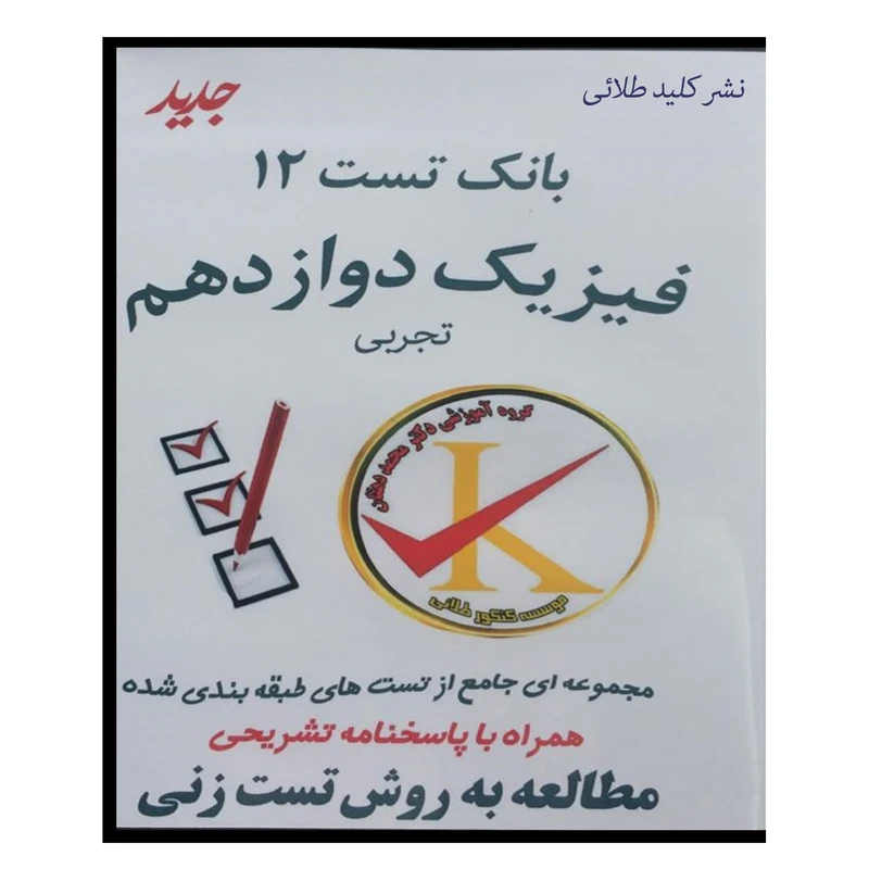 ویدئو آموزش بانک تست 12 فیزیک دوازدهم تجربی نشر کلید طلائی