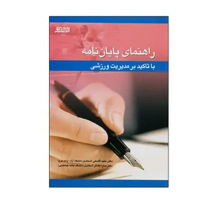 کتاب راهنمای پایان نامه با تاکید بر مدیریت ورزشی اثر  دکتر حمید قاسمی و دکتر سارا کشکر انتشارات ورزش