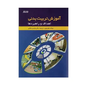 کتاب آموزش تربیت بدنی اهداف و راهبردها اثر دونالد هلیسون انتشارات ورزش